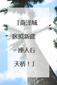 菏泽城区拟新建一座人行天桥！