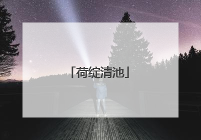 荷绽清池