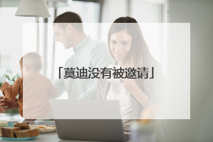 莫迪没有被邀请