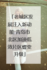 老城区发展注入新动能 青岛市北区加速低效片区蝶变升级