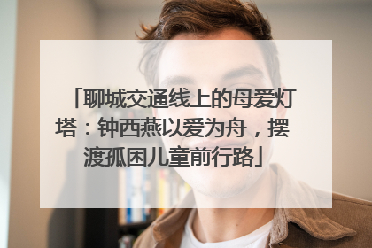聊城交通线上的母爱灯塔：钟西燕以爱为舟，摆渡孤困儿童前行路