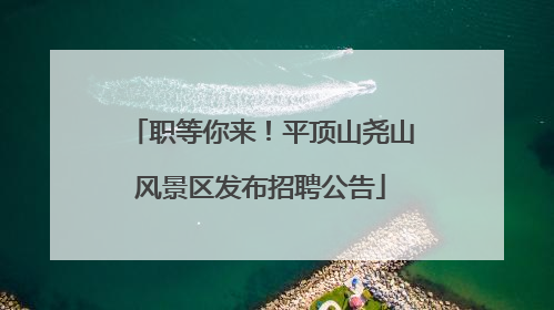 职等你来！平顶山尧山风景区发布招聘公告