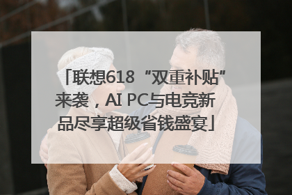联想618“双重补贴”来袭，AI PC与电竞新品尽享超级省钱盛宴