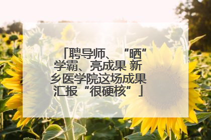 聘导师、“晒”学霸、亮成果 新乡医学院这场成果汇报“很硬核”