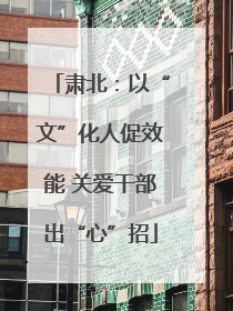 肃北：以“文”化人促效能 关爱干部出“心”招