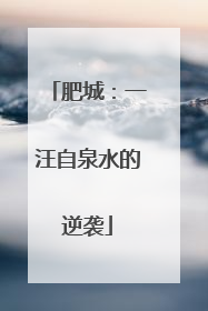 肥城：一汪自泉水的逆袭