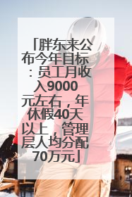 胖东来公布今年目标：员工月收入9000元左右，年休假40天以上，管理层人均分配70万元