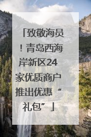 致敬海员！青岛西海岸新区24家优质商户推出优惠“礼包”
