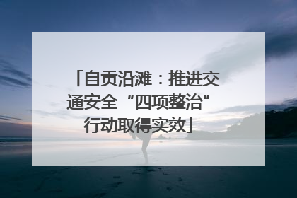 自贡沿滩：推进交通安全“四项整治”行动取得实效