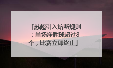 苏超引入熔断规则：单场净胜球超过8个，比赛立即终止
