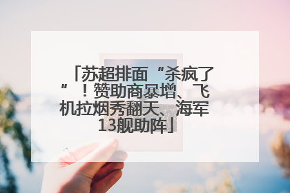 苏超排面“杀疯了”！赞助商暴增、飞机拉烟秀翻天、海军13舰助阵