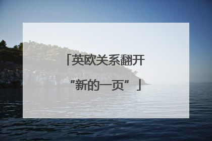 英欧关系翻开“新的一页”