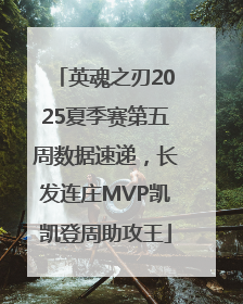 英魂之刃2025夏季赛第五周数据速递，长发连庄MVP凯凯登周助攻王