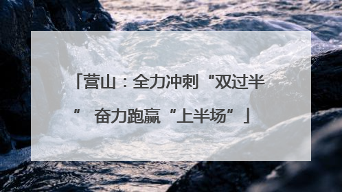 营山：全力冲刺“双过半” 奋力跑赢“上半场”