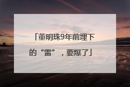 董明珠9年前埋下的“雷”，要爆了