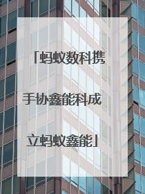 蚂蚁数科携手协鑫能科成立蚂蚁鑫能