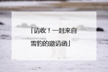 请收！一封来自雪豹的邀请函