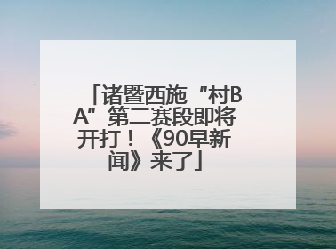 诸暨西施“村BA”第二赛段即将开打！《90早新闻》来了