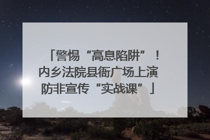 警惕“高息陷阱”！内乡法院县衙广场上演防非宣传“实战课”