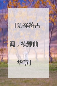 访祥符古调，续豫曲华章