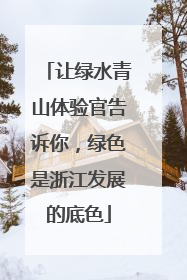让绿水青山体验官告诉你，绿色是浙江发展的底色