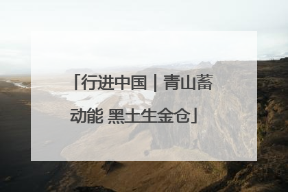 行进中国｜青山蓄动能 黑土生金仓