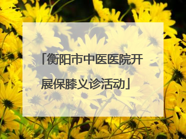 衡阳市中医医院开展保膝义诊活动