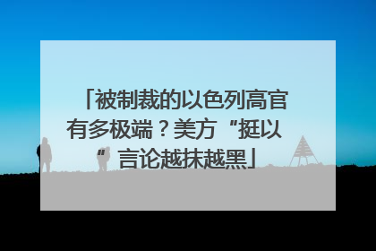 被制裁的以色列高官有多极端？美方“挺以”言论越抹越黑