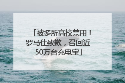 被多所高校禁用！罗马仕致歉，召回近50万台充电宝