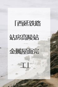 西延铁路站房高陵站金属屋面完工