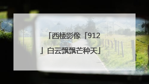 西楼影像「912」白云飘飘芒种天