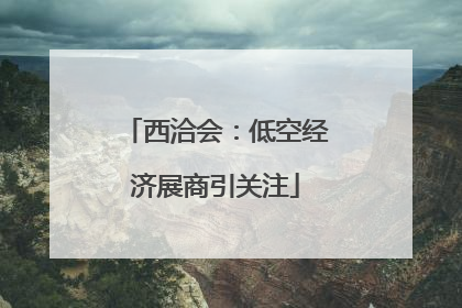 西洽会：低空经济展商引关注