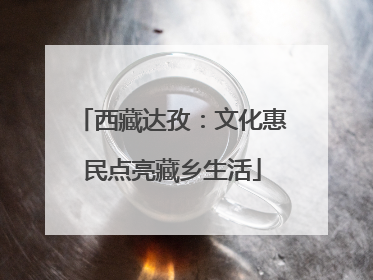 西藏达孜：文化惠民点亮藏乡生活