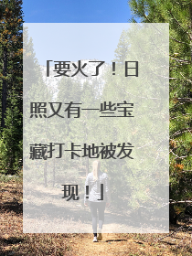 要火了！日照又有一些宝藏打卡地被发现！