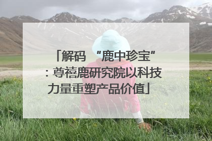 解码 “鹿中珍宝”：尊禧鹿研究院以科技力量重塑产品价值
