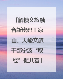 解锁文旅融合新密码！凉山、天峻文旅干部宁波“取经”促共富