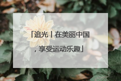追光丨在美丽中国，享受运动乐趣