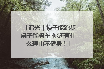 追光｜镜子能跑步 桌子能骑车 你还有什么理由不健身！