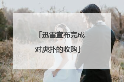 迅雷宣布完成对虎扑的收购