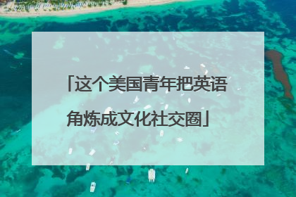 这个美国青年把英语角炼成文化社交圈