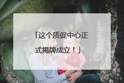 这个质促中心正式揭牌成立！
