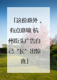 这份意外，有点意境 杭州街头广告自己“长”出惊喜
