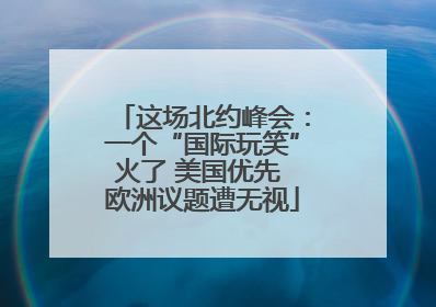这场北约峰会：一个“国际玩笑”火了 美国优先 欧洲议题遭无视