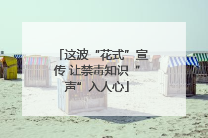 这波“花式”宣传 让禁毒知识“声”入人心