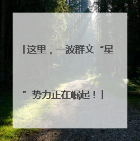 这里，一波群文“星”势力正在崛起！