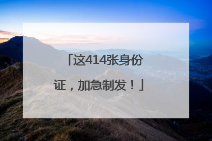 这414张身份证，加急制发！