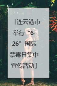 连云港市举行“6·26”国际禁毒日集中宣传活动