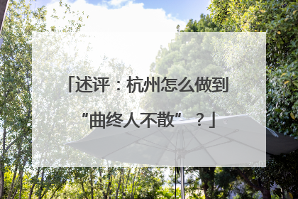 述评：杭州怎么做到“曲终人不散”？