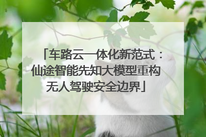车路云一体化新范式：仙途智能先知大模型重构无人驾驶安全边界