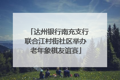 达州银行南充支行联合江村街社区举办老年象棋友谊赛